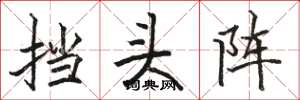駱恆光擋頭陣楷書怎么寫