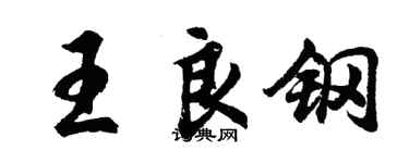胡問遂王良鋼行書個性簽名怎么寫