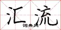 荊霄鵬匯流楷書怎么寫