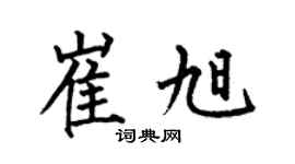 何伯昌崔旭楷書個性簽名怎么寫