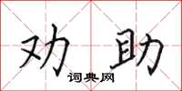 田英章勸助楷書怎么寫