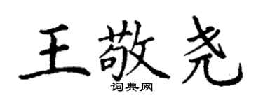 丁謙王敬堯楷書個性簽名怎么寫