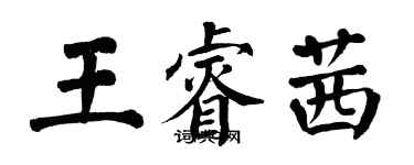 翁闓運王睿茜楷書個性簽名怎么寫