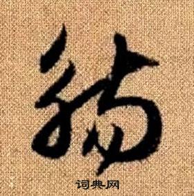 趙孟頫真草千字文中觴的寫法