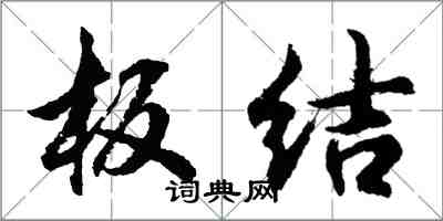 胡問遂板結行書怎么寫