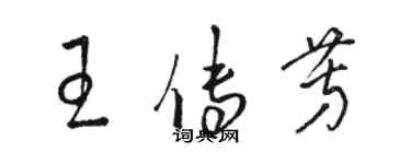 駱恆光王傳芳草書個性簽名怎么寫