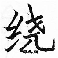 駱恆光寫的硬筆楷書繞