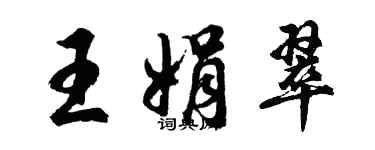 胡問遂王娟翠行書個性簽名怎么寫