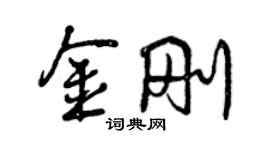 曾慶福金剛行書個性簽名怎么寫