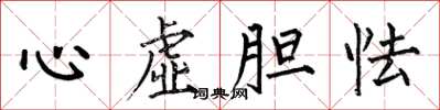 何伯昌心虛膽怯楷書怎么寫