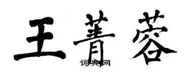 翁闓運王菁蓉楷書個性簽名怎么寫