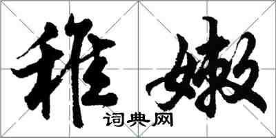 胡問遂稚嫩行書怎么寫