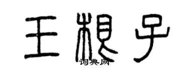 曾慶福王根子篆書個性簽名怎么寫