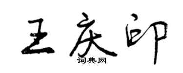 曾慶福王慶印行書個性簽名怎么寫