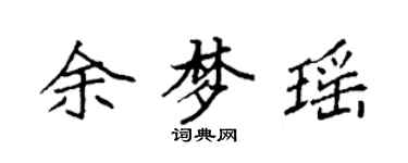 袁強余夢瑤楷書個性簽名怎么寫
