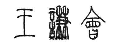 陳墨王謙會篆書個性簽名怎么寫