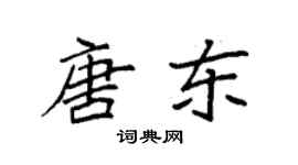 袁強唐東楷書個性簽名怎么寫