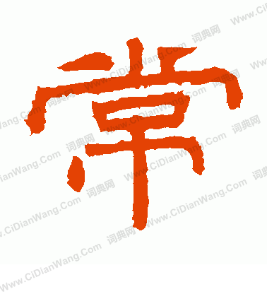 桐柏廟碑寫的常