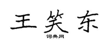 袁強王笑東楷書個性簽名怎么寫