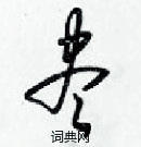 梁錦英寫的硬筆草書盡