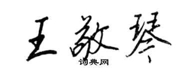 王正良王敬琴行書個性簽名怎么寫