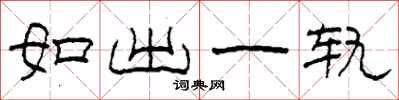 柯春海如出一軌隸書怎么寫