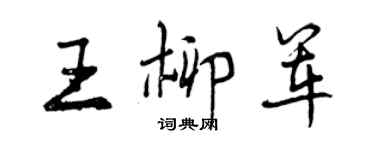 曾慶福王柳軍行書個性簽名怎么寫