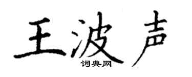 丁謙王波聲楷書個性簽名怎么寫