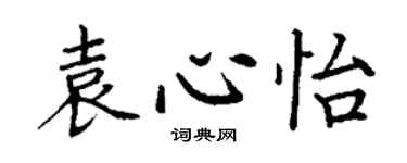 丁謙袁心怡楷書個性簽名怎么寫