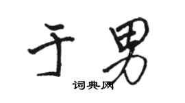 駱恆光於男行書個性簽名怎么寫