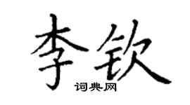 丁謙李欽楷書個性簽名怎么寫