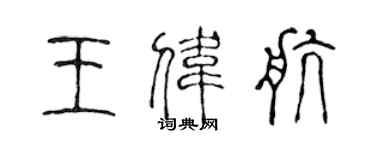 陳聲遠王偉航篆書個性簽名怎么寫