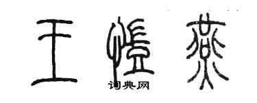 陳墨王凱燕篆書個性簽名怎么寫