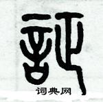 歷培堅寫的硬筆篆書証