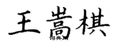 丁謙王嵩棋楷書個性簽名怎么寫