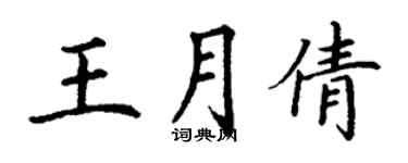 丁謙王月倩楷書個性簽名怎么寫
