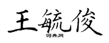 丁謙王毓俊楷書個性簽名怎么寫