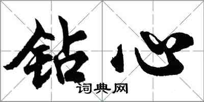 胡問遂鑽心行書怎么寫