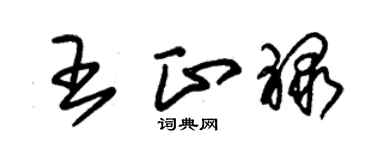 朱錫榮王正祿草書個性簽名怎么寫