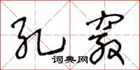 王冬齡孔竅草書怎么寫