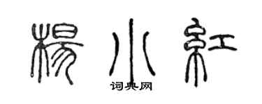 陳聲遠楊小紅篆書個性簽名怎么寫