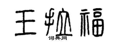 曾慶福王拉福篆書個性簽名怎么寫