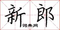 荊霄鵬新郎楷書怎么寫