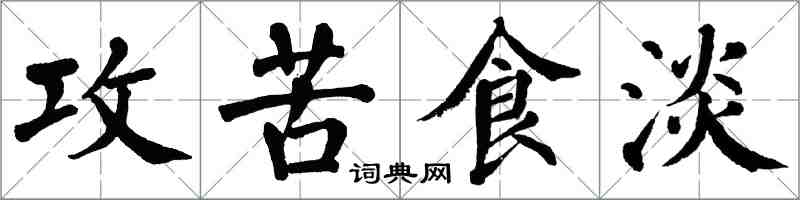 翁闓運攻苦食淡楷書怎么寫