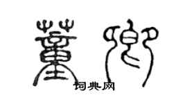 陳聲遠董卿篆書個性簽名怎么寫