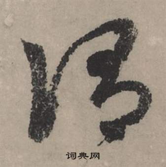 繽行書書法_繽字書法_行書字典