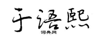 曾慶福於語熙行書個性簽名怎么寫