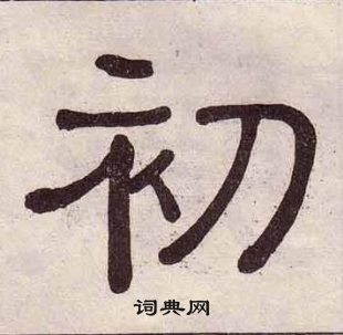 黃葆戉千字文中初的寫法