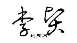 曾慶福李賢草書個性簽名怎么寫