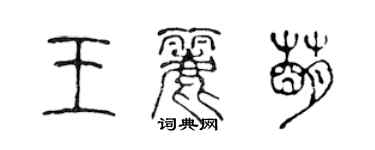 陳聲遠王麗萌篆書個性簽名怎么寫